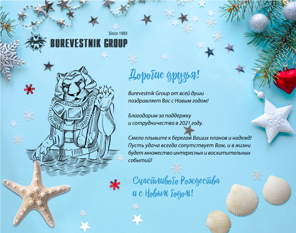 Burevestnik Group поздравляет всех с новым 2022 годом